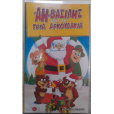 Ο ΑΗ-ΒΑΣΙΛΗΣ ΚΑΙ ΤΑ ΤΡΙΑ ΑΡΚΟΥΔΑΚΙΑ       